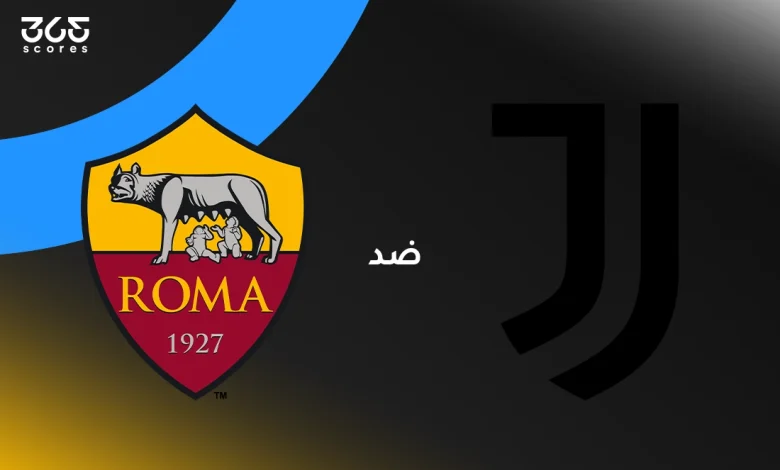 يوفنتوس ضد روما: الموعد والقنوات الناقلة وتشكيل الفريقين