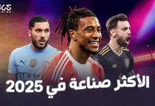 أكثر اللاعبين صناعة للأهداف في عام 2025