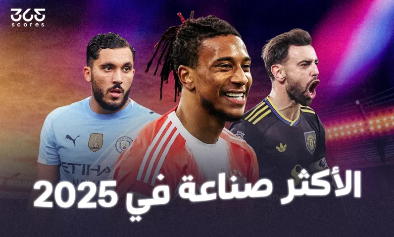 أكثر اللاعبين صناعة للأهداف في عام 2025
