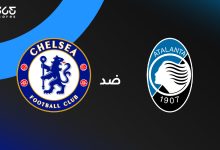 تشيلسي ضد أتالانتا
