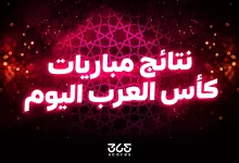 نتائج مباريات كأس العرب اليوم الاثنين 1 ديسمبر 2025