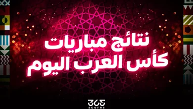 نتائج مباريات كأس العرب اليوم الاثنين 1 ديسمبر 2025