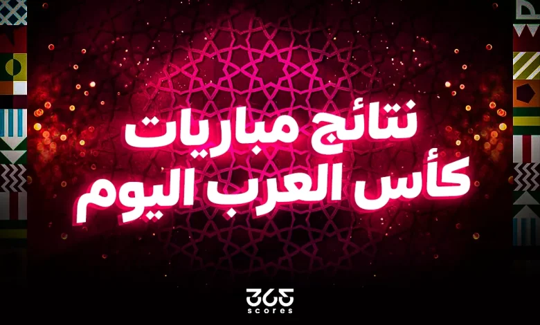نتائج مباريات كأس العرب اليوم الاثنين 1 ديسمبر 2025