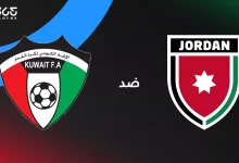 الأردن ضد الكويت: الموعد والقنوات الناقلة وتشكيل المنتخبين