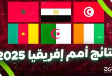 نتائج مباريات كأس أمم إفريقيا 2025
