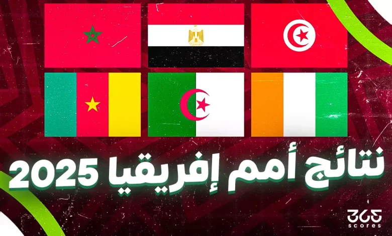 نتائج مباريات كأس أمم إفريقيا 2025