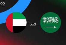 السعودية ضد الإمارات