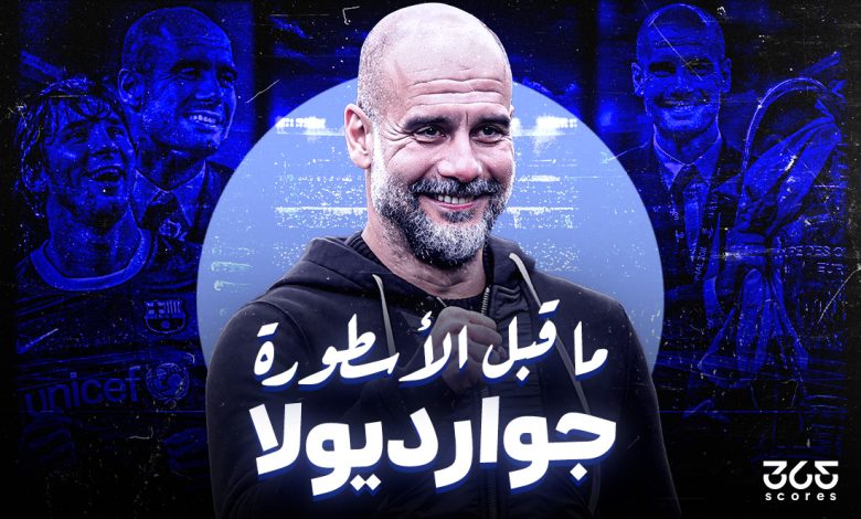 بيب جوارديولا - ما قبل الأسطورة