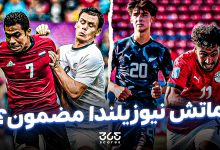 مصر - نيوزيلندا