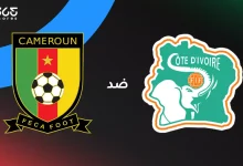 كوت ديفوار ضد الكاميرون: الموعد والقنوات الناقلة وتشكيل المنتخبين