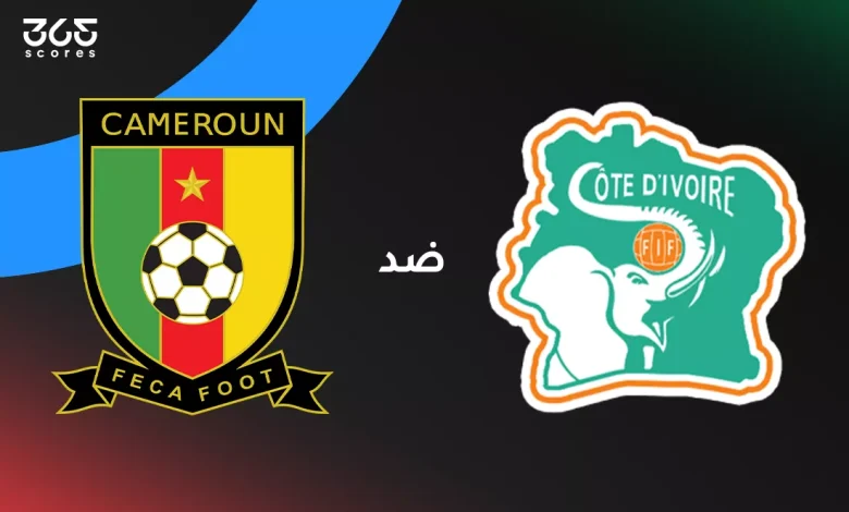 كوت ديفوار ضد الكاميرون: الموعد والقنوات الناقلة وتشكيل المنتخبين
