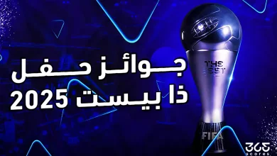 ذا بيست 2025: الموعد والمرشحون وكل ما تريد عرفته عن حفل الأفضل في العالم