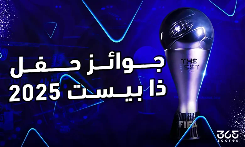 ذا بيست 2025: الموعد والمرشحون وكل ما تريد عرفته عن حفل الأفضل في العالم