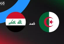 الجزائر ضد العراق: الموعد والقنوات الناقلة وتشكيل المنتحبين