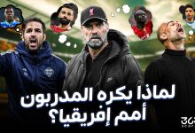 لماذا يكره المدربون أمم إفريقيا؟