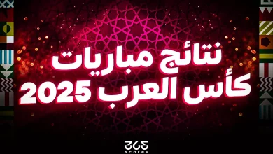 نتائج مباريات كأس العرب 2025