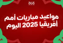 مواعيد مباريات كأس أمم إفريقيا اليوم الأحد 21 ديسمبر 2025
