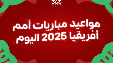 مواعيد مباريات كأس أمم إفريقيا اليوم الأحد 21 ديسمبر 2025