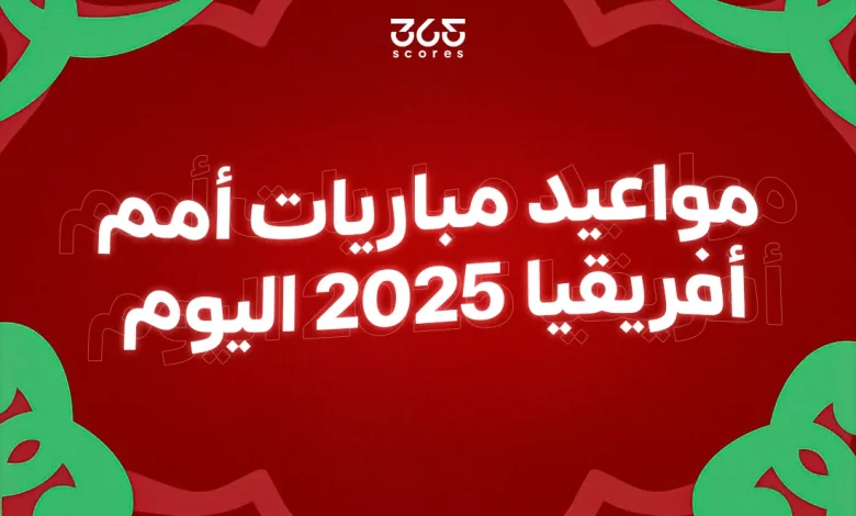 مواعيد مباريات كأس أمم إفريقيا اليوم الأحد 21 ديسمبر 2025
