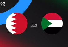 السودان ضد البحرين: الموعد والقنوات الناقلة وتشكيل المنتخبين