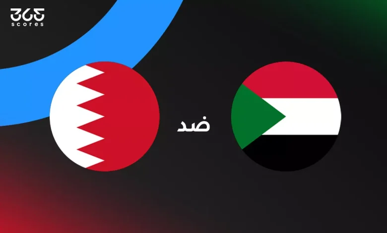 السودان ضد البحرين: الموعد والقنوات الناقلة وتشكيل المنتخبين