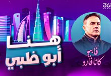 فابيو كانافارو