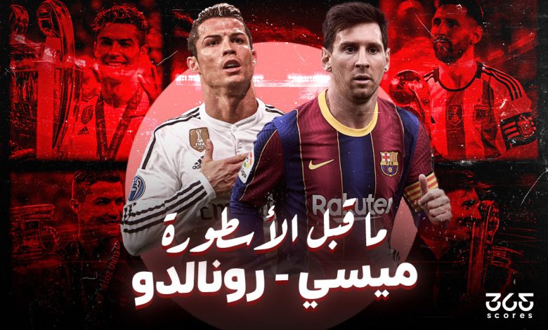 ليونيل ميسي - كريستيانو رونالدو