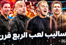 أساليب لعب الربع قرن