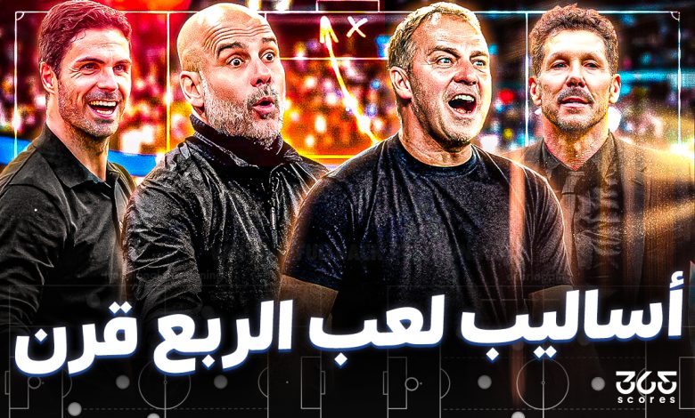 أساليب لعب الربع قرن