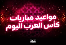 مواعيد مباريات كأس العرب اليوم الاثنين 1 ديسمبر 2025