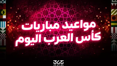 مواعيد مباريات كأس العرب اليوم الاثنين 1 ديسمبر 2025