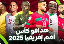 جدول ترتيب هدافي كأس أمم إفريقيا 2025