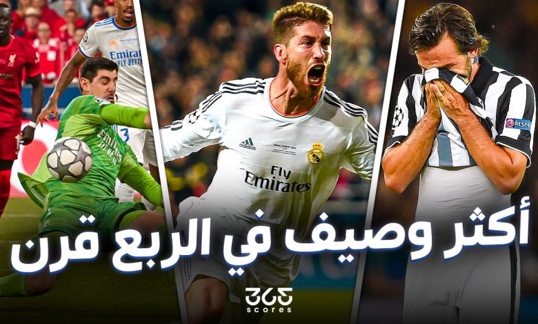 أكثر وصيف لبطولات أوروبا في الربع قرن