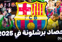 حصاد برشلونة في 2025