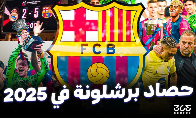 حصاد برشلونة في 2025