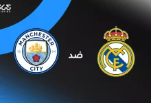 ريال مدريد ضد مانشستر سيتي: الموعد والقنوات الناقلة وتشكيل الفريقين