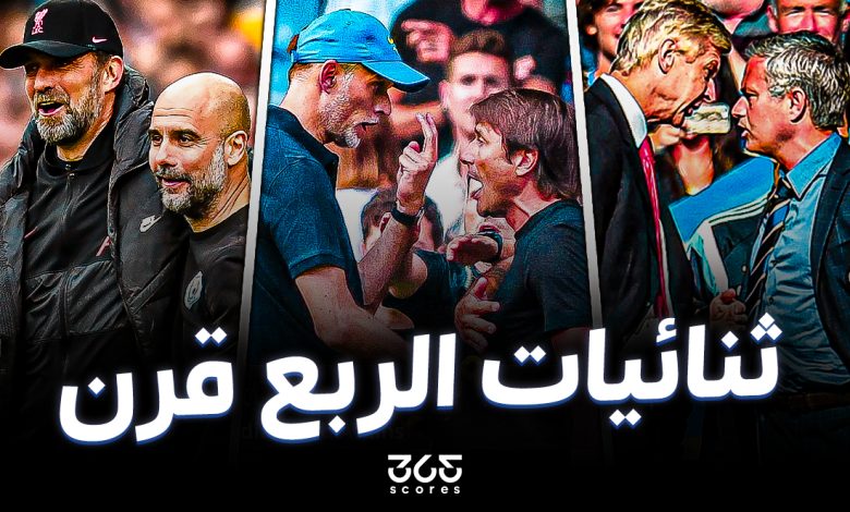 مورينيو - فينجر - كونتي - توخيل - جوارديولا - كلوب