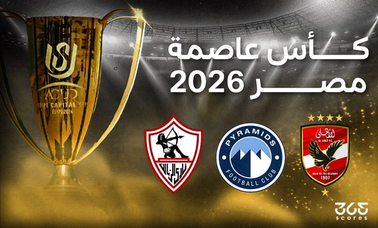 ترتيب مجموعات كأس الرابطة المصرية 2025-2026