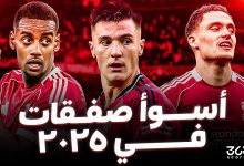 أسوأ صفقات في 2025