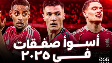 أسوأ صفقات في 2025