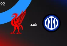 ليفربول ضد إنتر ميلان: الموعد والقنوات الناقلة وتشكيل الفريقين