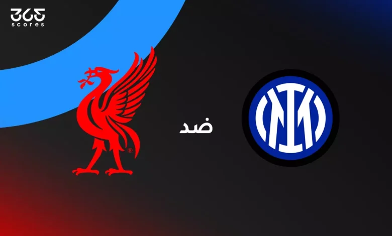 ليفربول ضد إنتر ميلان: الموعد والقنوات الناقلة وتشكيل الفريقين
