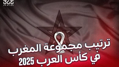 ترتيب مجموعة المغرب في كأس العرب 2025
