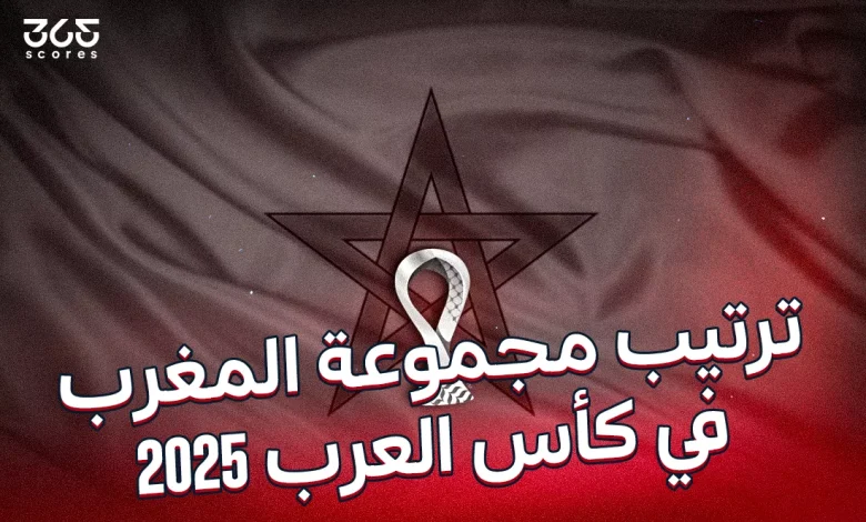 ترتيب مجموعة المغرب في كأس العرب 2025