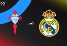 ريال مدريد ضد سيلتا فيجو: الموعد والقنوات الناقلة وتشكيل الفريقين