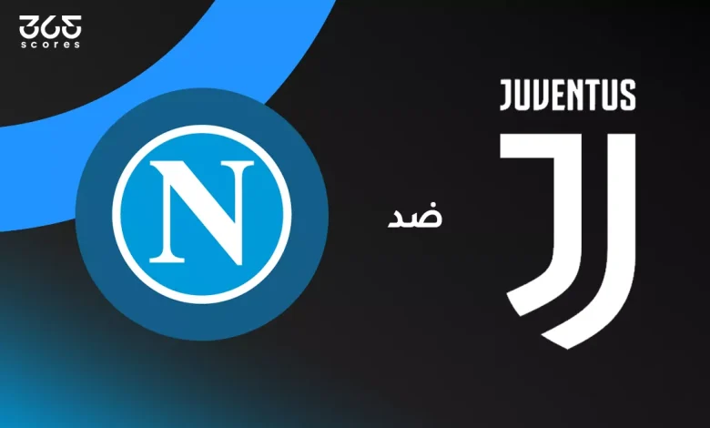 نابولي ضد يوفنتوس: الموعد والقنوات الناقلة وتشكيل الفريقين