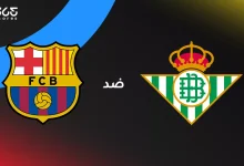 برشلونة ضد ريال بيتيس: الموعد والقنوات الناقلة وتشكيل الفريقين