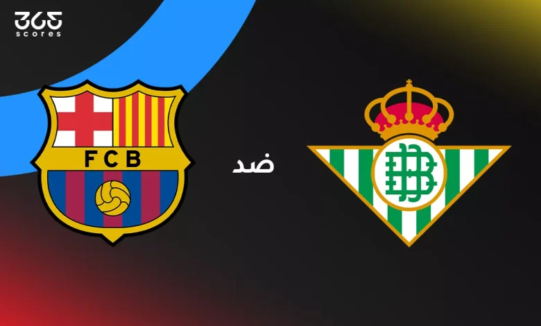 برشلونة ضد ريال بيتيس: الموعد والقنوات الناقلة وتشكيل الفريقين