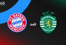 بايرن ميونخ ضد سبورتنج لشبونة