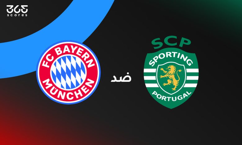 بايرن ميونخ ضد سبورتنج لشبونة